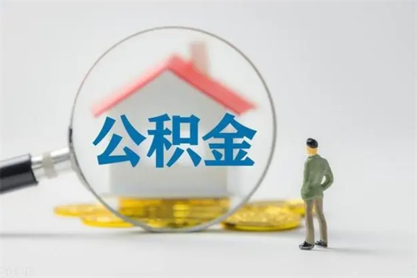 西安辞职之后可以把公积金取出来吗（西安辞职后住房公积金提取）